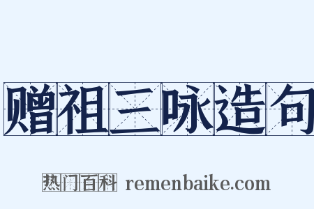 赠祖三咏造句是什么意思的图片